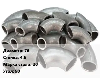 Отвод стальной 76х4.5 Сталь: 20 Угол:90